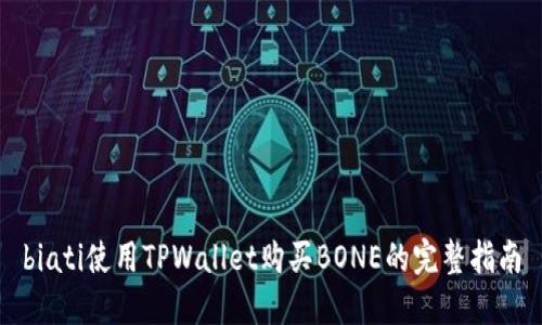 biati使用TPWallet购买BONE的完整指南
