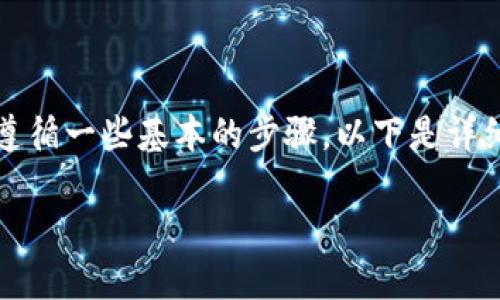 将USDT提到TPWallet的过程相对简单，但需要遵循一些基本的步骤。以下是详细的步骤说明，以及一些可能相关的问题和解答。

如何将USDT提到TPWallet：详细指南