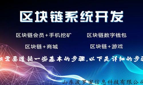 将USDT提到TPWallet的过程相对简单，但需要遵循一些基本的步骤。以下是详细的步骤说明，以及一些可能相关的问题和解答。

如何将USDT提到TPWallet：详细指南