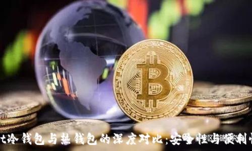  

TPWallet冷钱包与热钱包的深度对比：安全性与便利性的权衡