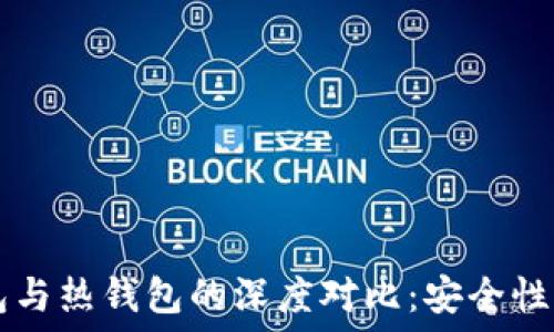  

TPWallet冷钱包与热钱包的深度对比：安全性与便利性的权衡