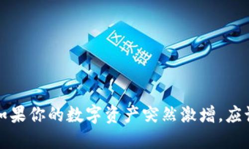 TPWallet：如果你的数字资产突然激增，应该如何处理？