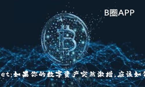 TPWallet：如果你的数字资产突然激增，应该如何处理？