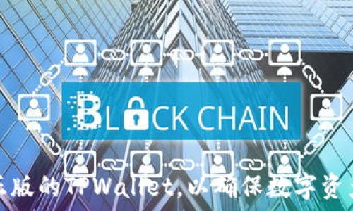   
如何验证正版的TPWallet，以确保数字资产的安全性