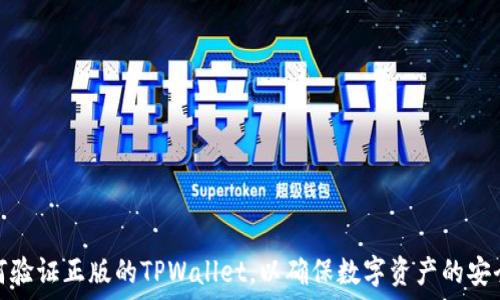   
如何验证正版的TPWallet，以确保数字资产的安全性