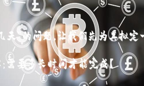 关于“tpwallet头像审核要几天”的问题，让我们先为其拟定一个吸引人的和相关关键词。

tpwallet头像审核流程详解：需要多长时间才能完成？