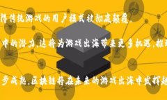   “游戏出海：区块链技术