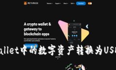 如何将TPWallet中的数字资产