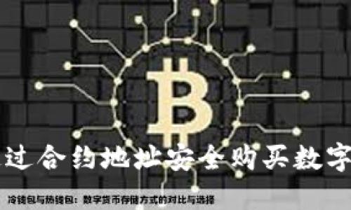 在TPWallet中通过合约地址安全购买数字货币的完整指南