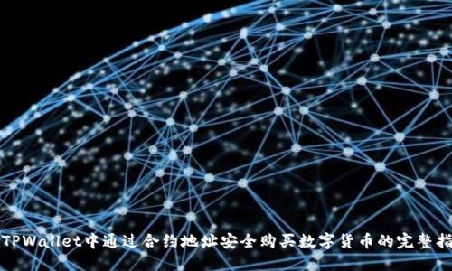 在TPWallet中通过合约地址安全购买数字货币的完整指南