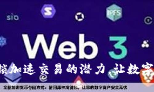 TPWallet：解锁加速交易的潜力，让数字资产流通无阻