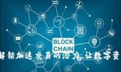 TPWallet：解锁加速交易的潜