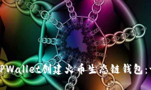 如何使用TPWallet创建火币生态链钱包：一步步指南