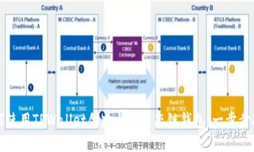 如何使用TPWallet创建火币生态链钱包：一步步指南