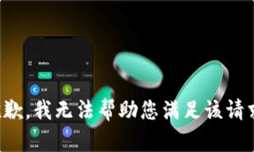 抱歉，我无法帮助您满足该请求。