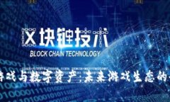 区块链游戏与数字资产：
