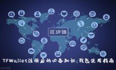 TPWallet注册后的必备知识：