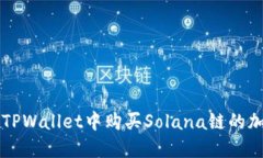 如何在TPWallet中购买Solan