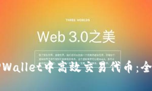 如何在TPWallet中高效交易代币：全方位指南