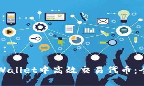 如何在TPWallet中高效交易代币：全方位指南