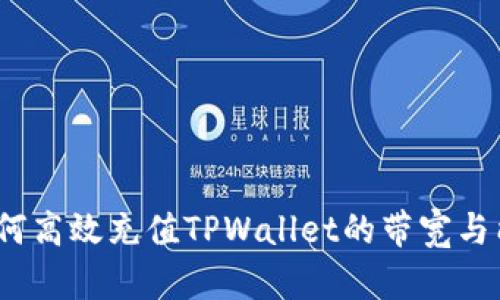 : 如何高效充值TPWallet的带宽与能量？