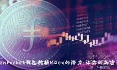 :探索TokenPocket钱包挖掘M