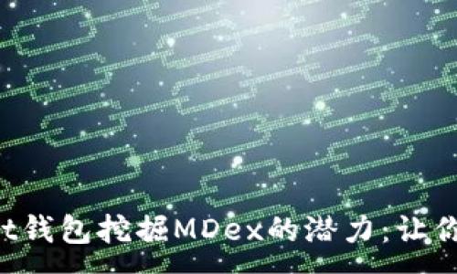 :
探索TokenPocket钱包挖掘MDex的潜力：让你的加密资产增值