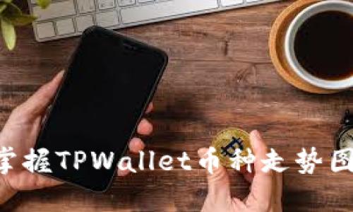 如何精准掌握TPWallet币种走势图：全面指南