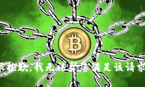 很抱歉，我无法帮您满足该请求。