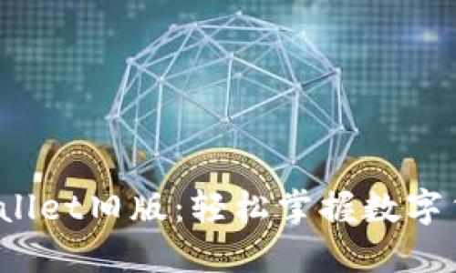  豌豆荚下载TPWallet旧版：轻松掌握数字货币钱包的新选择