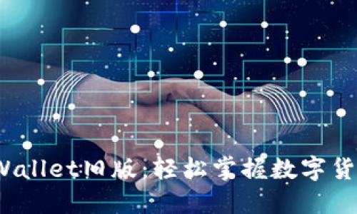  豌豆荚下载TPWallet旧版：轻松掌握数字货币钱包的新选择
