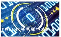 如何将TPWallet的钱转化为现