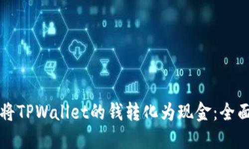 如何将TPWallet的钱转化为现金：全面指南