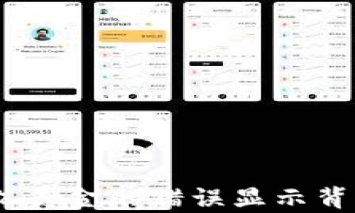 
tpwallet：面临数十亿美金的错误显示背后的真相与应对策略