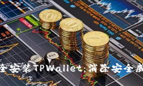 : 如何安全安装TPWallet：消除安全威胁的担忧