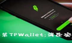 : 如何安全安装TPWallet：消