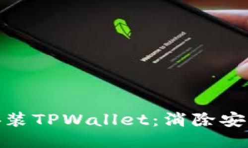 : 如何安全安装TPWallet：消除安全威胁的担忧