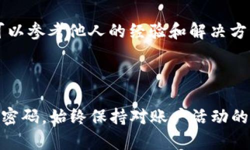 修改TP钱包（TP Wallet）的支付密码是一个比较简单的操作，但需要小心谨慎，以确保护照您的资产安全。以下是针对如何修改TP钱包支付密码的详细指南。

### 修改TP钱包支付密码的步骤

步骤一：打开TP钱包
首先，确保您已经在您的设备上安装了TP钱包应用。然后，找到并点击TP钱包的图标打开应用。

步骤二：登录账户
在加密货币钱包中，每一步都至关重要。输入您的用户名和密码，以便能够访问您的TP钱包账户。如果您已经启用了生物识别（例如指纹或面部识别），可以直接利用该功能快捷登录。

步骤三：进入安全设置
在主界面上，找到“设置”或“安全”选项。在这里，您可以看到与安全相关的设置，包括支付密码的修改选项。

步骤四：选择修改支付密码
在安全设置中，寻找“支付密码”或“修改支付密码”的选项。点击这个选项，您将被要求输入当前的支付密码以验证身份。

步骤五：输入新支付密码
验证通过后，您将被要求输入新的支付密码。建议使用一个安全且复杂的密码，包括字母、数字和特殊字符，以增强安全性。输入完成后，再次输入以确认新密码。

步骤六：保存设置
在确认无误后，点击“保存”或“确认”按钮。TP钱包会更新您的支付密码，并通常会通知您修改成功。您可以选择退出设置界面，返回主界面。

步骤七：退出并重新登录（可选）
为了确保一切正常，您可以选择登出账户，然后用新的支付密码重新登录，确认修改是否成功。

### 常见问题

通常，用户在修改TP钱包支付密码的过程中可能会遇到一些常见问题。以下是一些可能相关的问题及其详细解答。

1. 如果我忘记了我的当前支付密码，该怎么办？
如果您忘记了当前的支付密码，通常，TP钱包会提供找回或重置密码的选项。这一般涉及到身份验证，比如电子邮件确认或者手机验证码。您需要确保您所用的手机和邮箱与注册时的一致。
请在登录页点击“忘记密码”或“重置密码”按钮，其中将引导您完成重置的过程。按照说明，填写相关信息并接收验证码后，您可以设置新的支付密码。
需要注意的是，为了保护您的帐户安全，尽量使用复杂且不易被猜测的密码。在重置后，考虑更新您的账户安全设置，开启双重身份验证等功能。

2. 修改支付密码后，是否需要重新进行身份验证？
通常情况下，您在TP钱包修改支付密码后，为了确保账户安全，下一次进行任何涉及资金的操作，如转账或提现时，仍会要求您进行身份验证。
这一过程是为了确保您是账户真正的拥有者，防止任何未经授权的访问。同时，建议用户在进行资金出入时，保持良好的安全意识，不要轻易将自己的密码泄露给他人。

3. 如何确保我的新支付密码是安全的？
为了确保新支付密码的安全，您可以遵循以下几条建议：
ul
    li使用至少八位的密码，包含大小写字母、数字和特殊字符。/li
    li避免使用容易猜测的信息，如生日、电话号码等。/li
    li定期更换支付密码，最好每隔几个月就更新一次。/li
    li在设置密码时，不要重复使用之前的密码。/li
    li考虑使用密码管理工具来生成和存储复杂的密码。/li
/ul
安全的支付密码是保护您在TP钱包中的资金的第一道防线。一定要保持高度警惕并定期审核您的密码策略。

4. 如果我在修改过程中遇到问题，应该如何解决？
如果在修改支付密码的过程中遇到问题，可以尝试以下步骤来解决：
ul
    li首先核实您的网络连接是否正常，因为不稳定的网络可能导致操作失败。/li
    li检查您的应用是否是最新版本，过时的应用可能会导致功能问题。/li
    li如有必要，可以重启您的设备，再次尝试进行修改。/li
    li如果问题依然存在，建议访问TP钱包的官方网站或者社交媒体页面，寻求技术支持或社区的帮助。/li
/ul
在很多情况下，相关社区论坛或者Q
                            </div>
                        </div>
                        <div class=