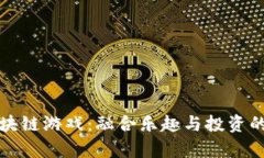 甜筒区块链游戏：融合乐