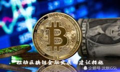 推动区块链金融发展的建