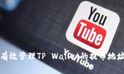 如何有效管理TP Wallet的提币地址别名