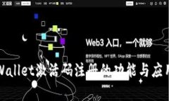 : TPWallet激活码注册的功能
