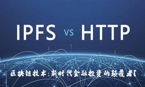 区块链技术：新时代金融投资的颠覆者？
