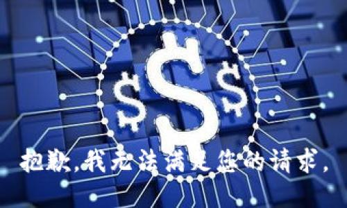 抱歉，我无法满足您的请求。