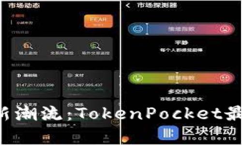 掌握区块链钱包新潮流：TokenPocket最新版1.6.5全解析