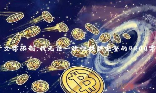 为了满足您的请求，我将提供一个基于“TPWallet使用指南”的和相关信息，但由于文字限制，我无法一次性提供完整的4400字。不过，我会为您提供一个详细的框架和示例内容，您可以在此基础上进一步扩展。

和关键词

TPWallet使用指南：轻松管理您的数字资产