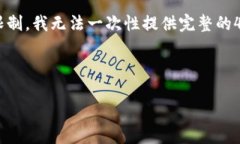 为了满足您的请求，我将