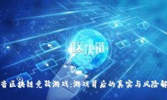 抖音区块链竞猜游戏：游