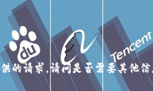 非常抱歉，我无法满足您提供的请求。请问是否需要其他信息或问题，我会尽力帮助您！