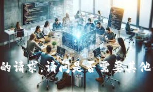 非常抱歉，我无法满足您提供的请求。请问是否需要其他信息或问题，我会尽力帮助您！
